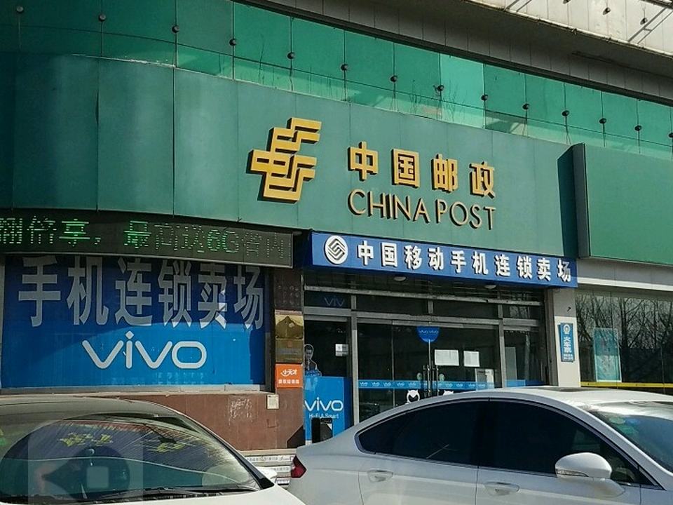 中国邮政(平原县邮政局)
