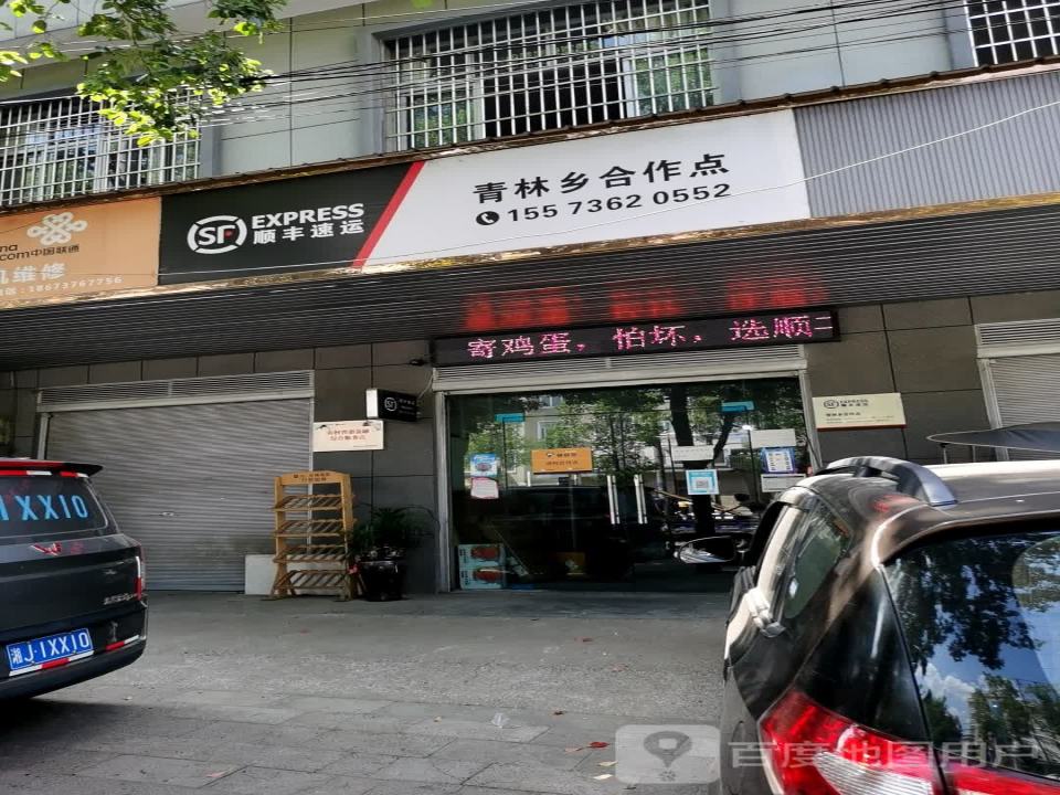 顺丰速运(青林乡合作点)