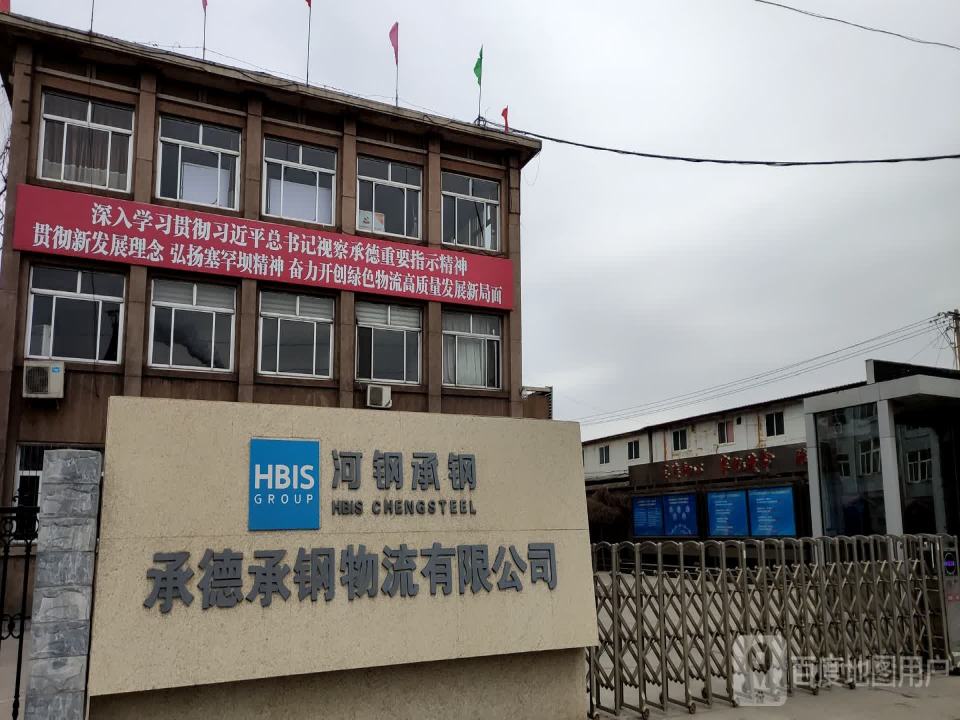 承德承钢物流有限公司