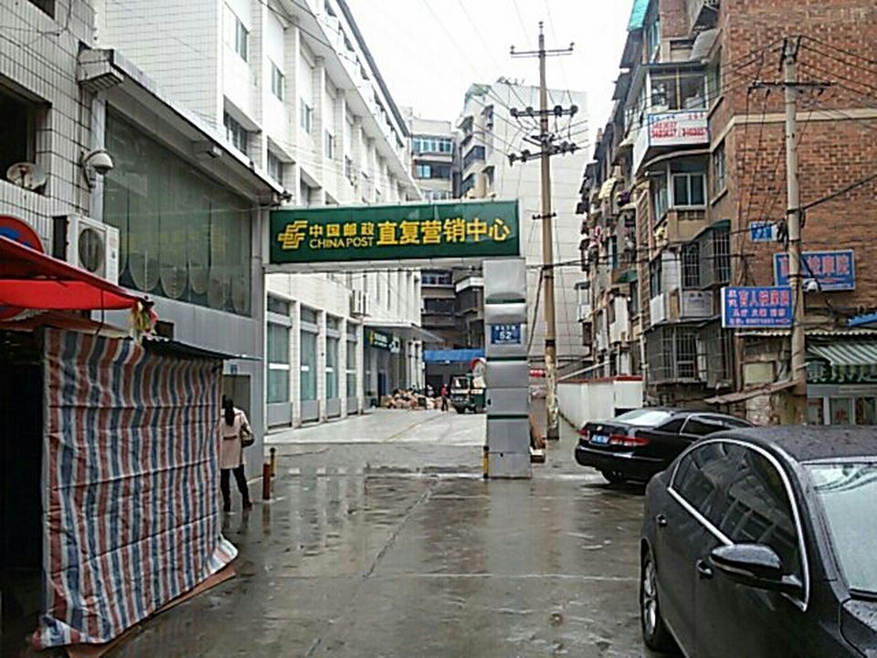 中国邮政-直复营销中心(城基路店)