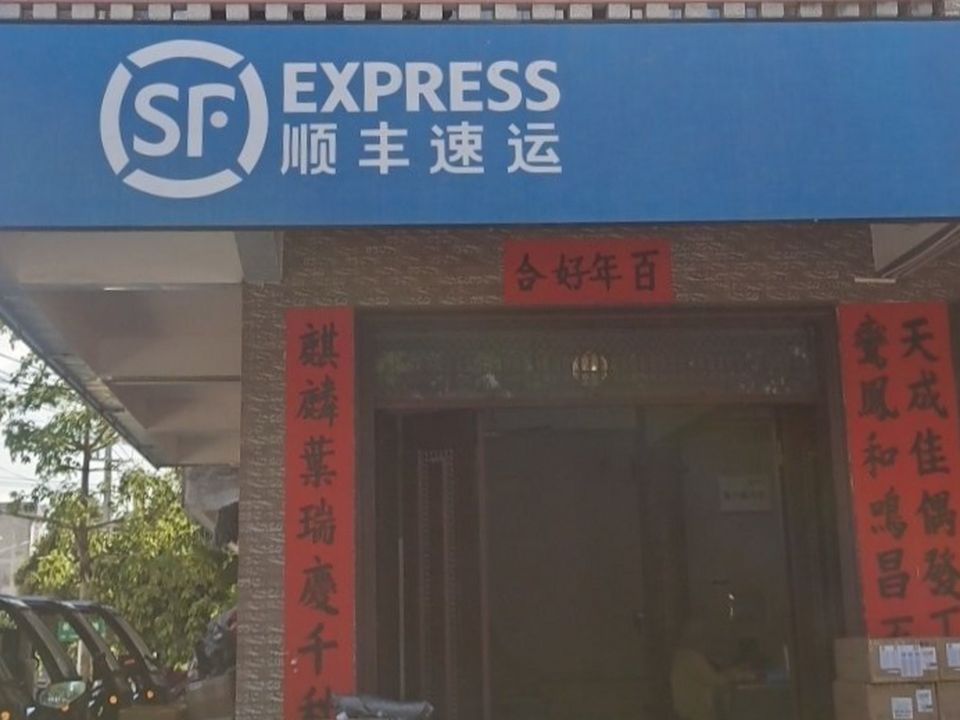 顺丰速运