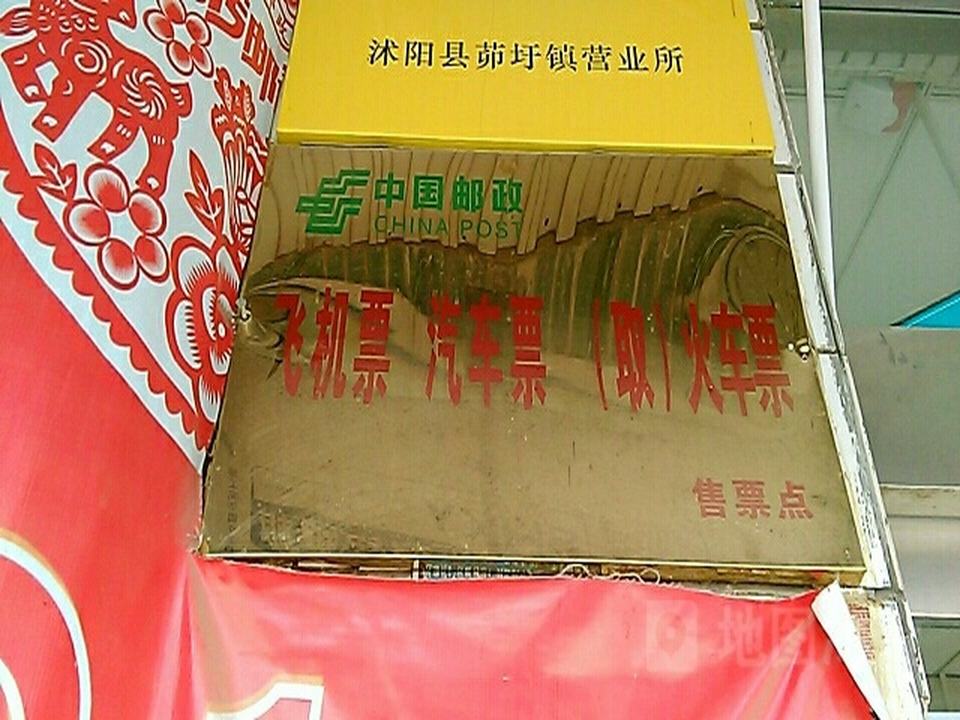 中国邮政(茆圩邮政支局)