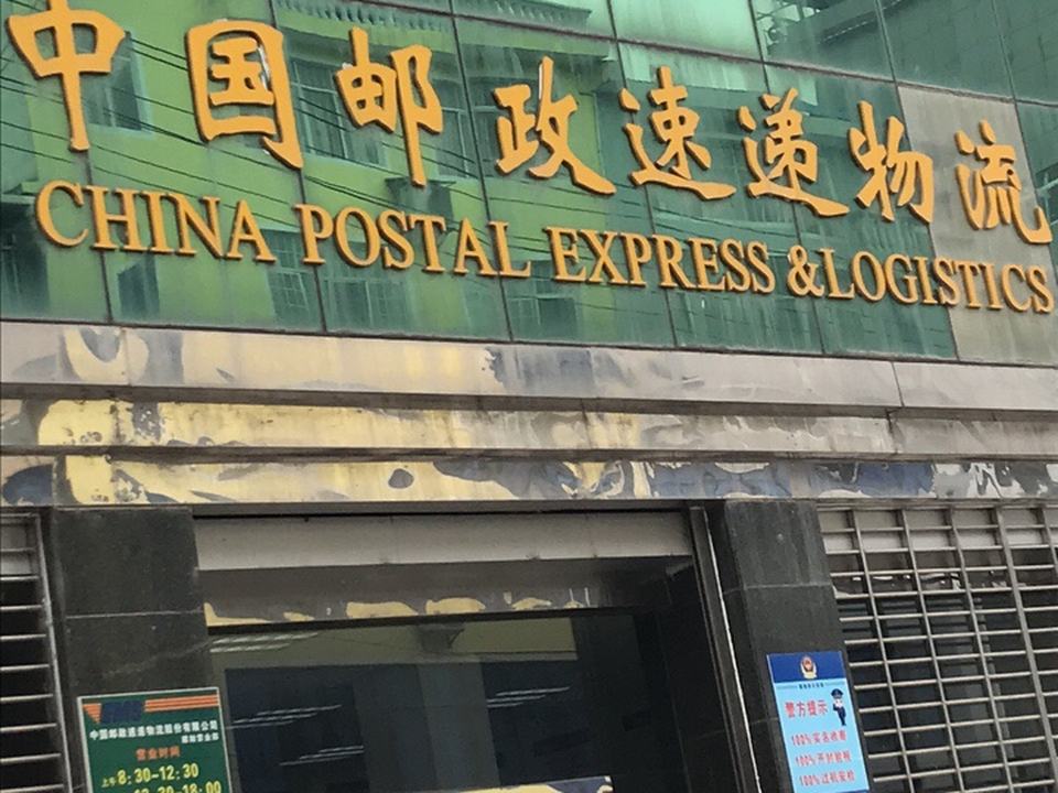中国邮政(建始县邮政局)