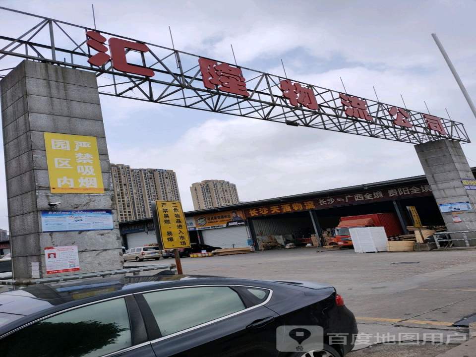 汇隆物流园