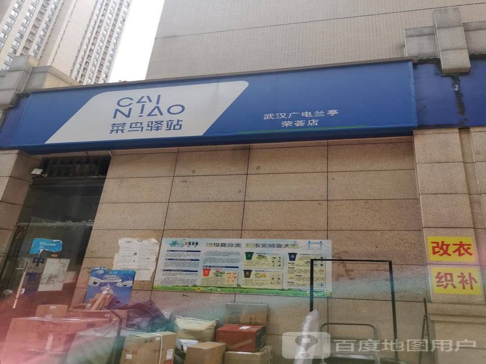 菜鸟驿站(武汉广电兰亭荣荟店)