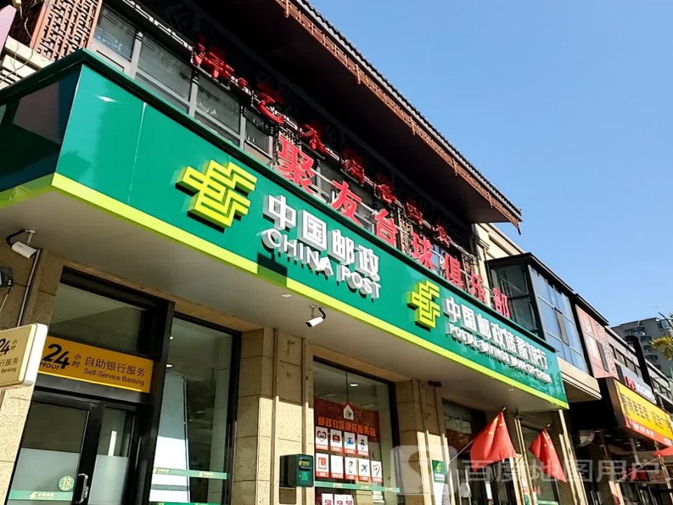 中国邮政(建机邮政所)