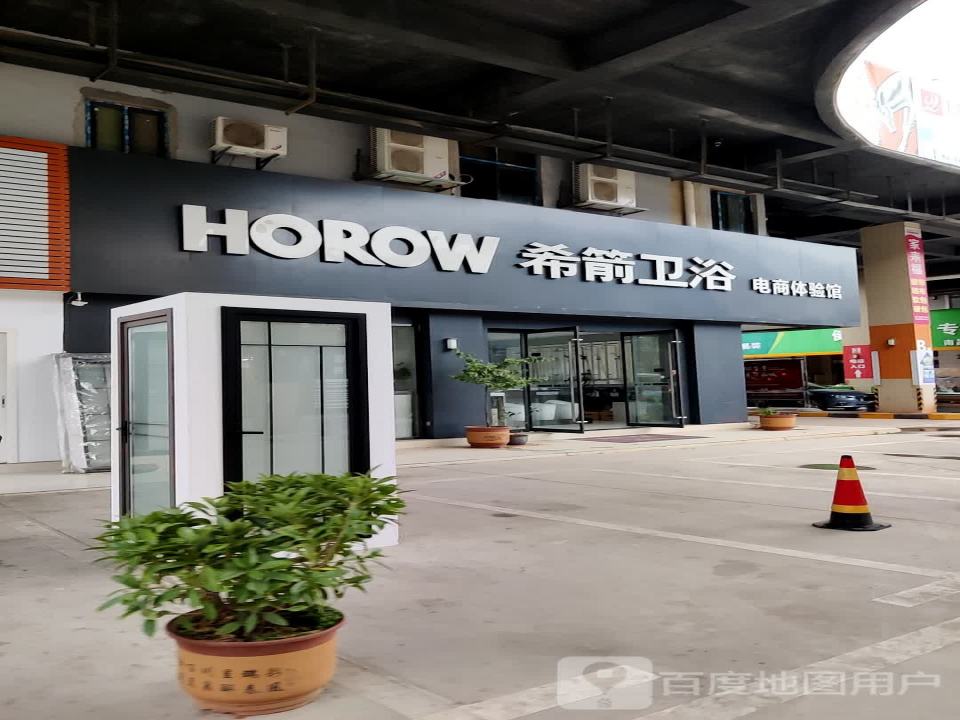 希箭卫浴电商体验馆(物流南街店)