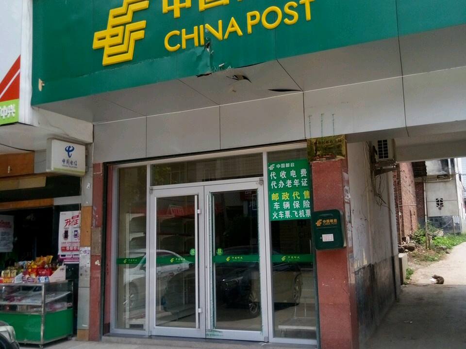 中国邮政(岩口铺邮政所)