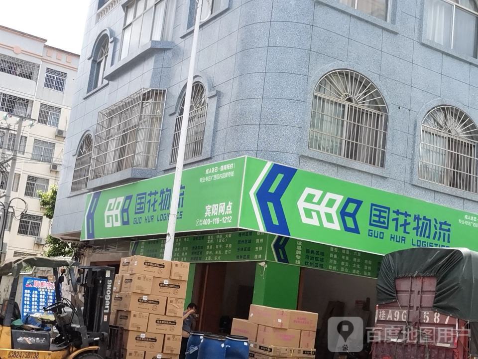 国花物流(宾阳网点)