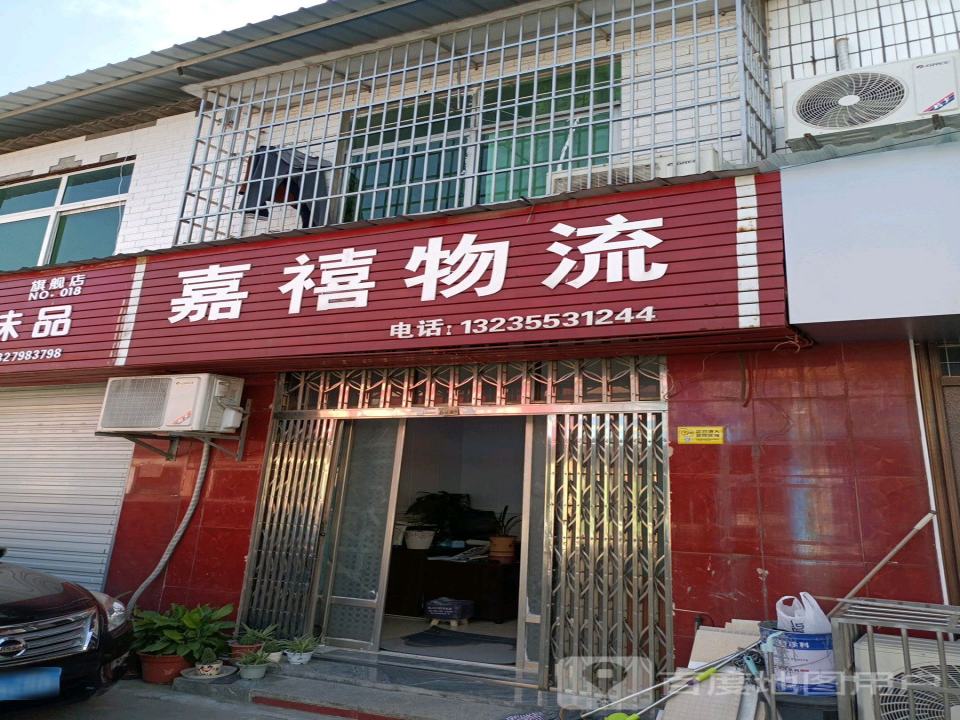 嘉禧物流