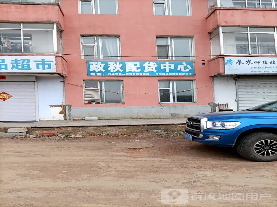 政秋配货中心