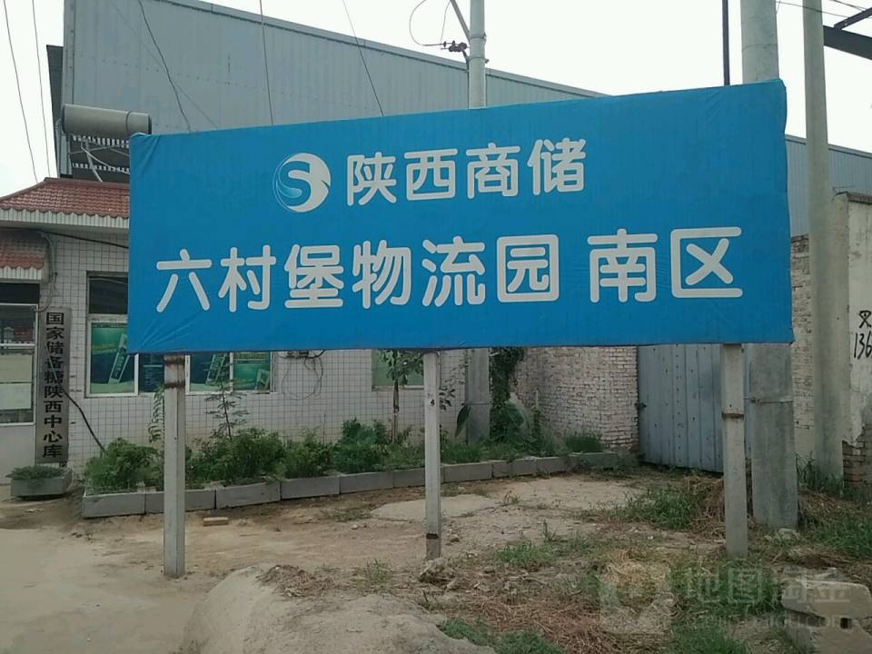 陕西商储六村堡物流园南区