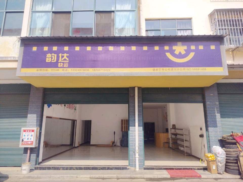 韵达快运梁河分公司'(好人家时代广场)