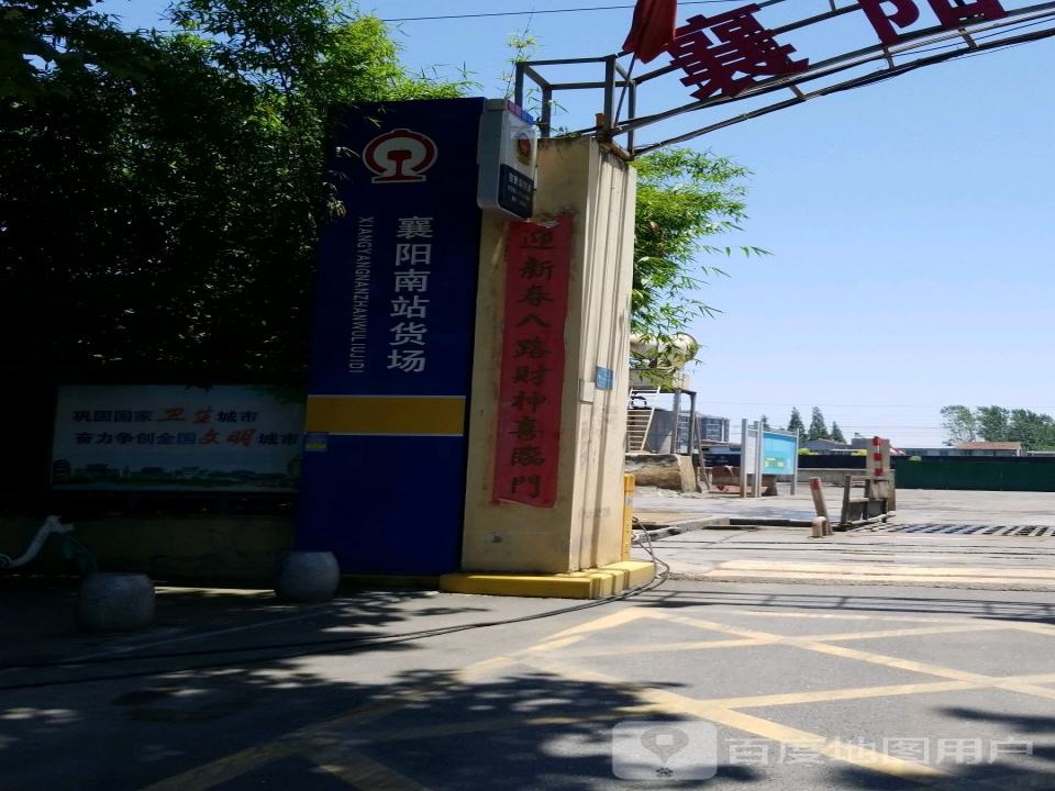 襄阳南站货场