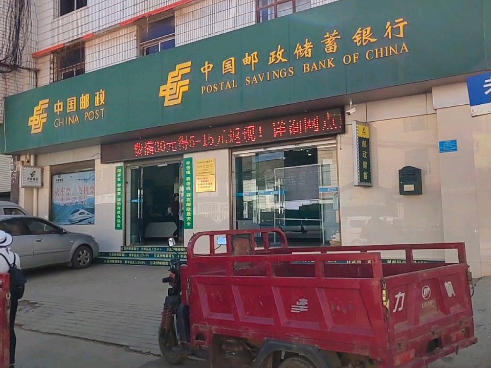 中国邮政(白水邮政支局)