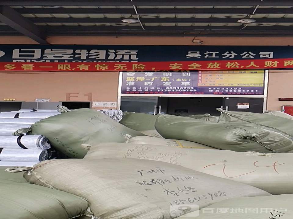 日昱物流(吴江分公司)
