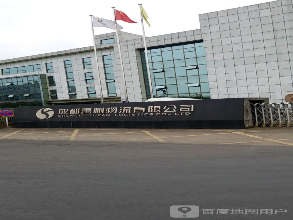 成都禹帆物流有限公司