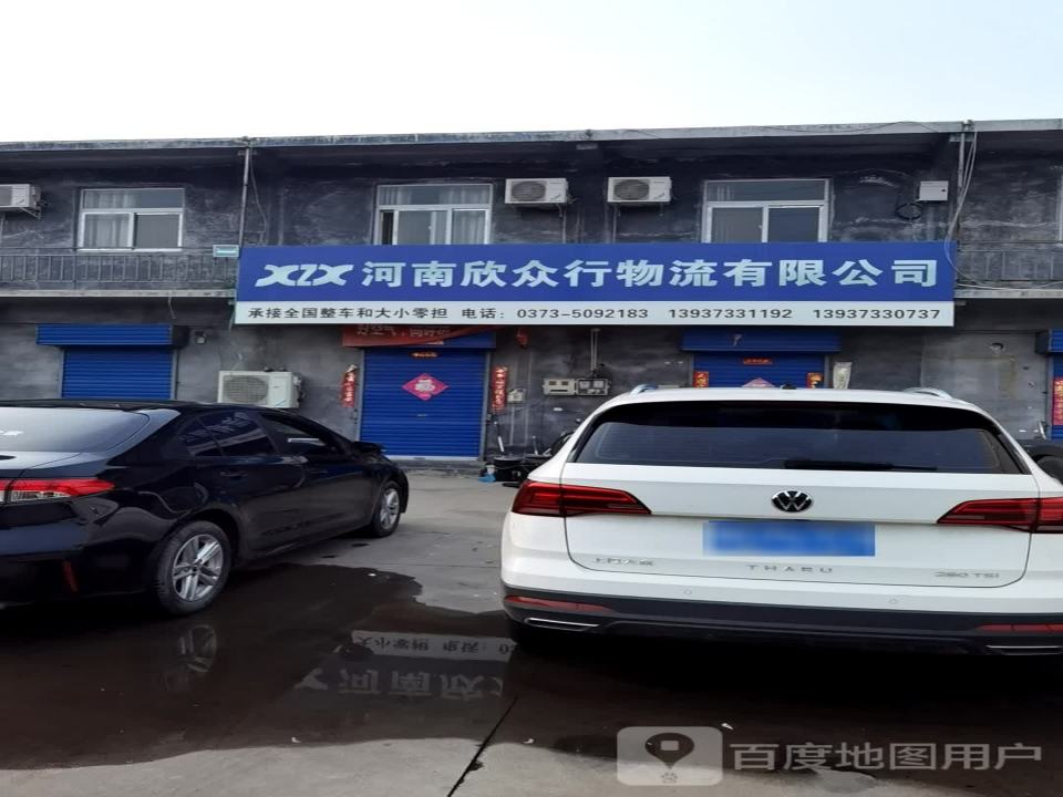 河南欣众行物流有限公司