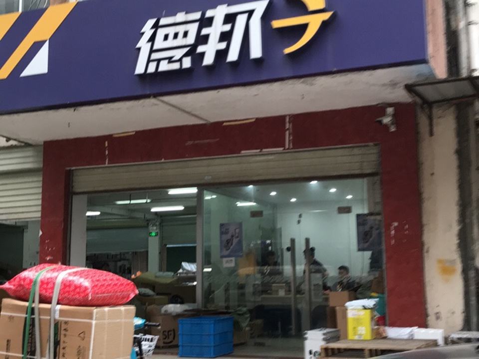 德邦快递(深圳福田区福强路经营分部)