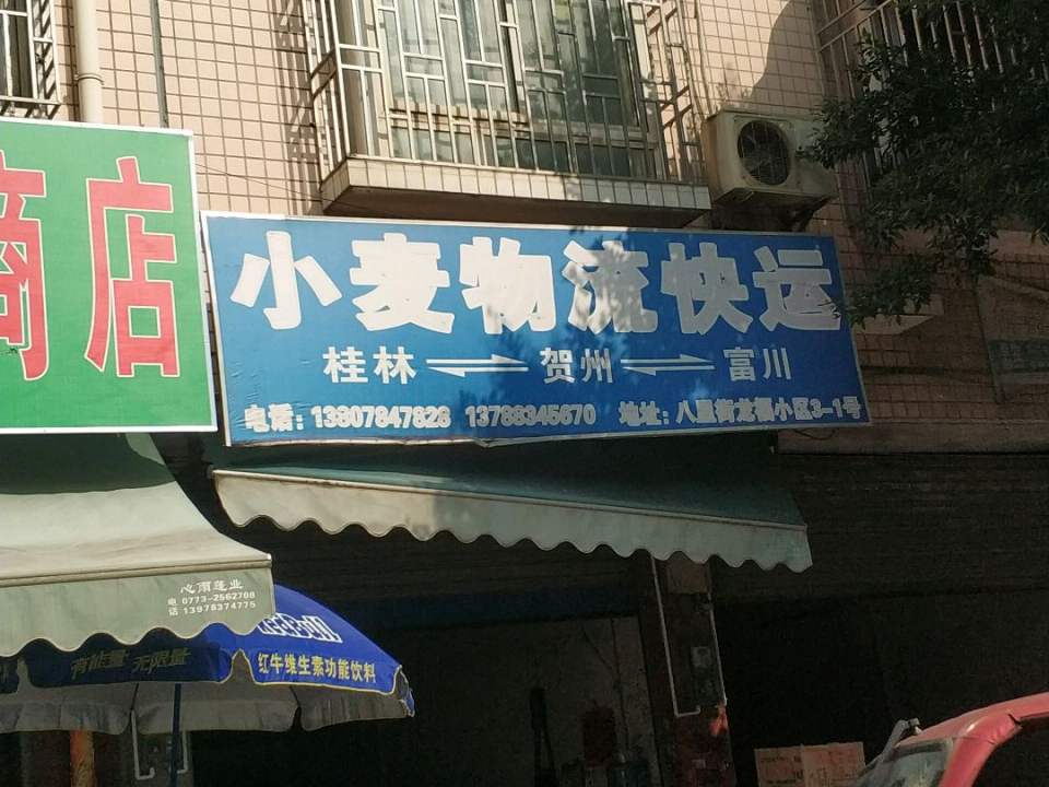 小麦物流快运