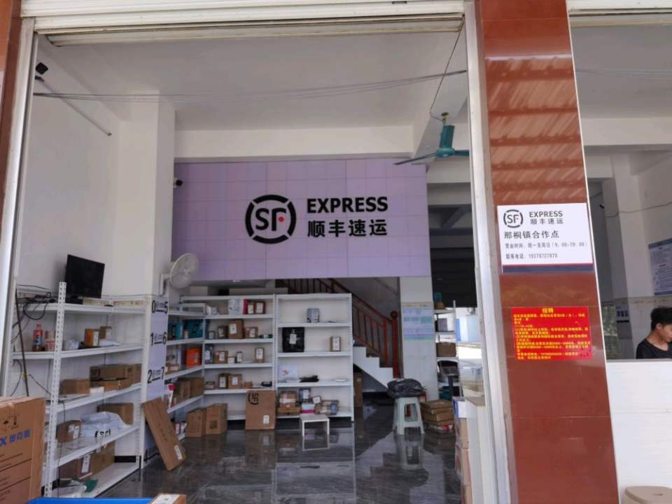 顺丰速运那桐镇合作点