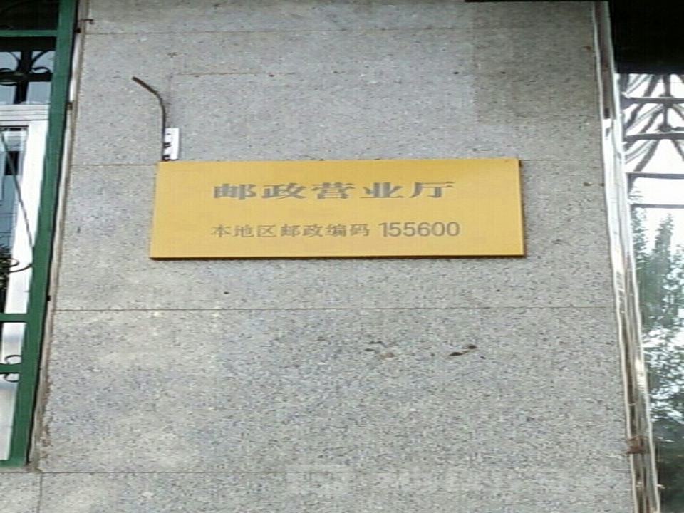 中国邮政(宝清县邮政营业厅)
