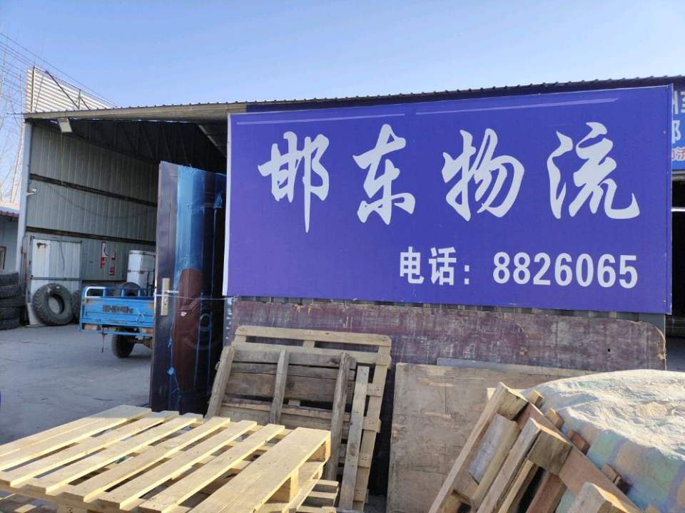 邯东物流