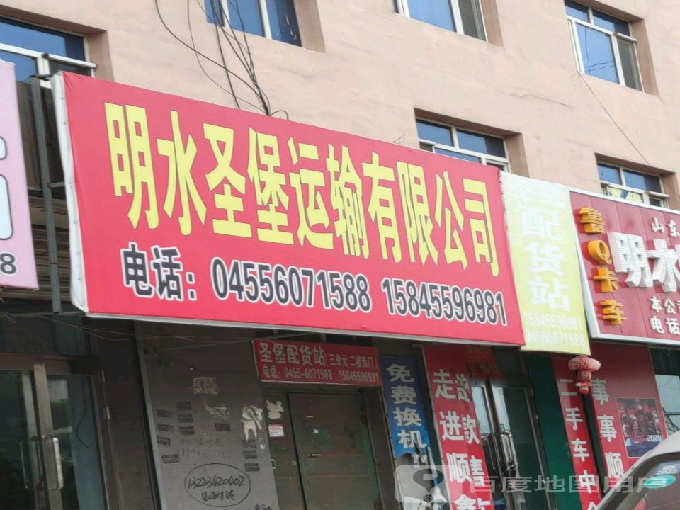 明水圣堡运输有限公司