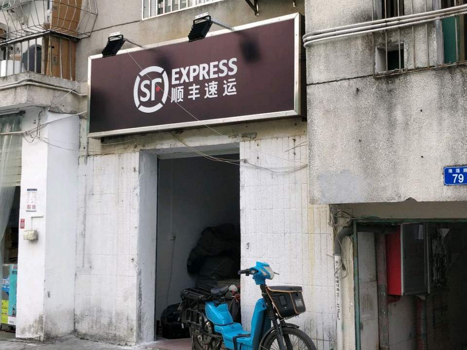 顺丰速运(莲塘村三巷营业点)