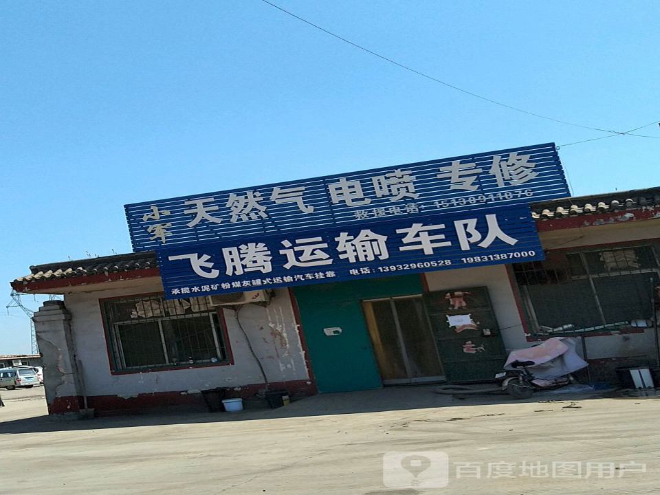 飞腾运输车队