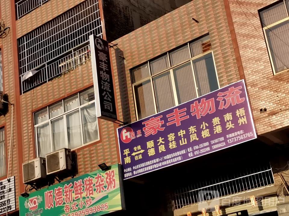 豪丰物流(平南分公司)