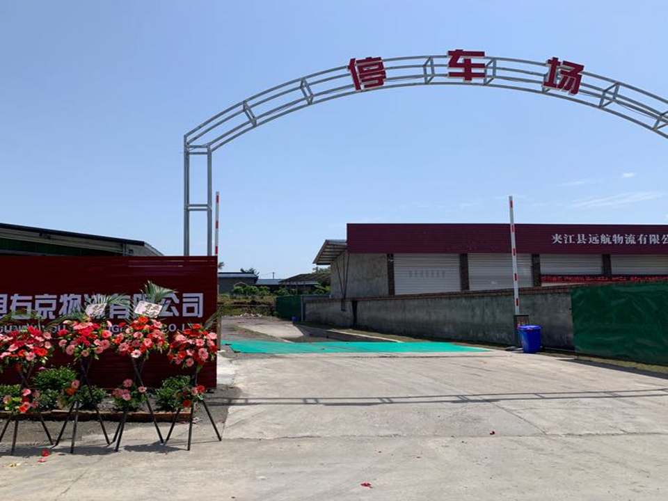 夹江县右京物流有限公司