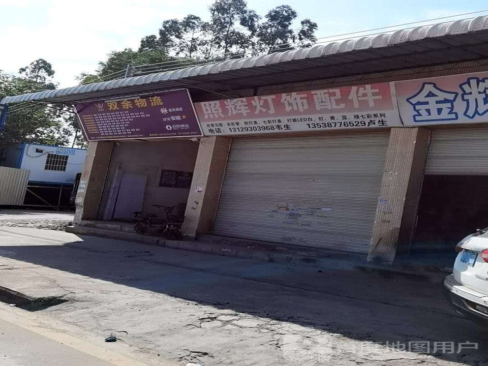 双余物流