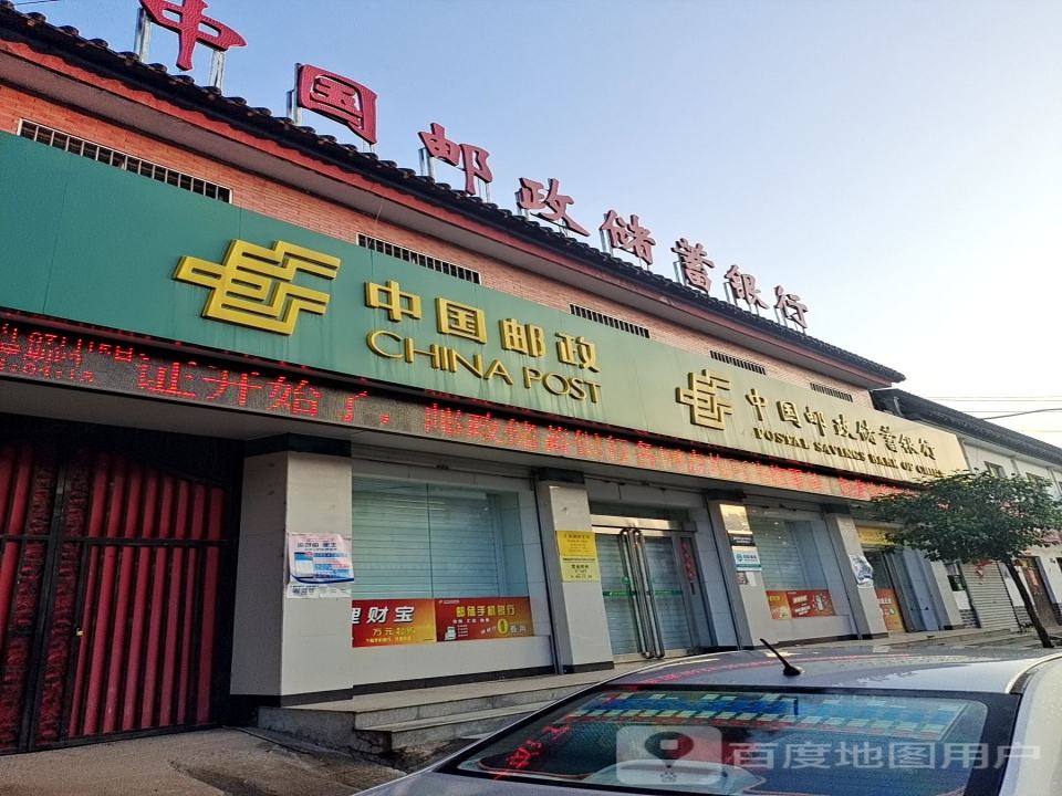 中国邮政(九店邮政支局)