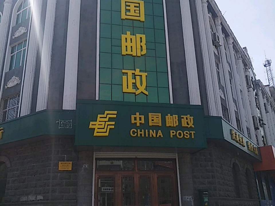 中国邮政(政通大街)