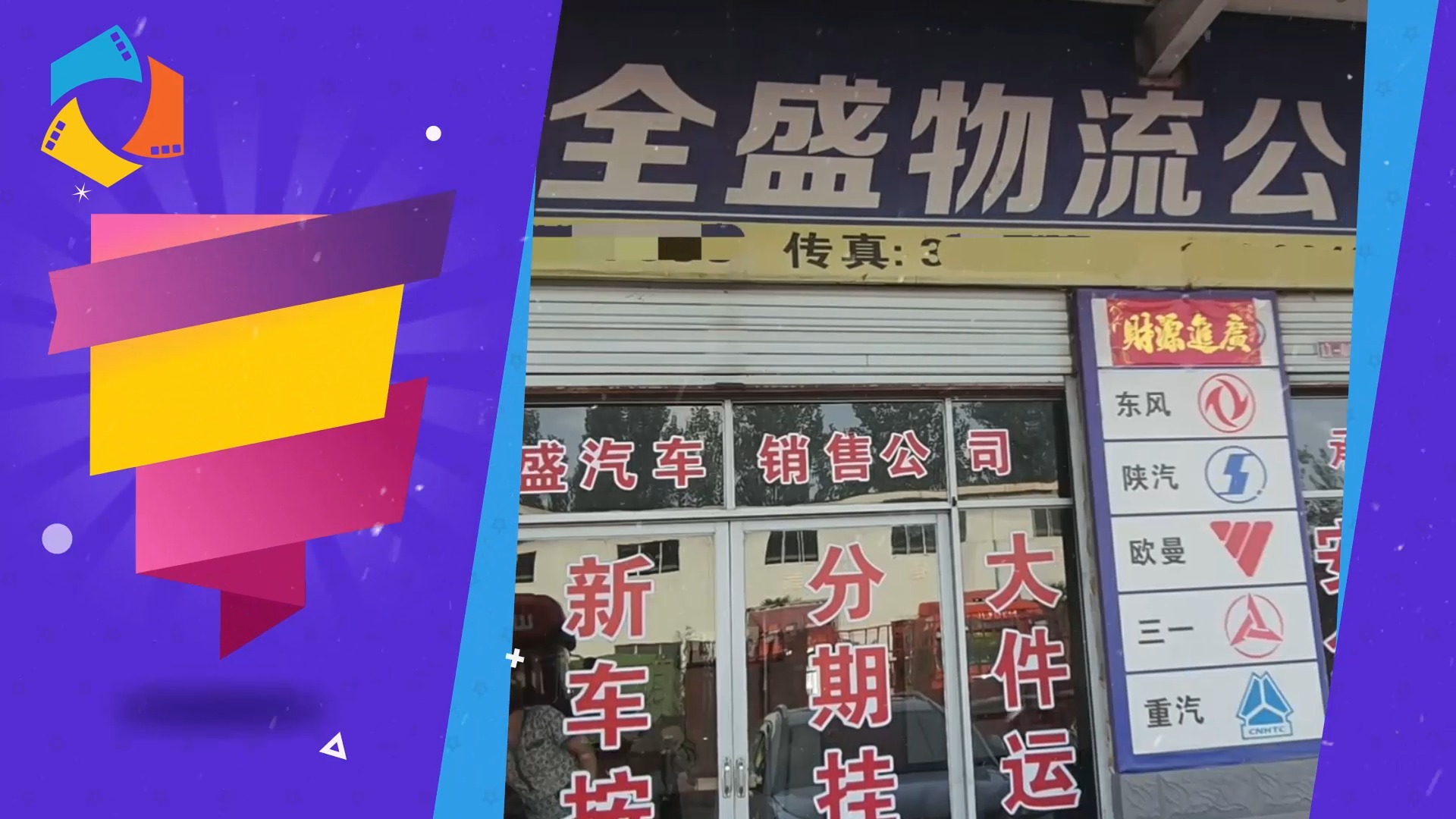 全盛物流公司