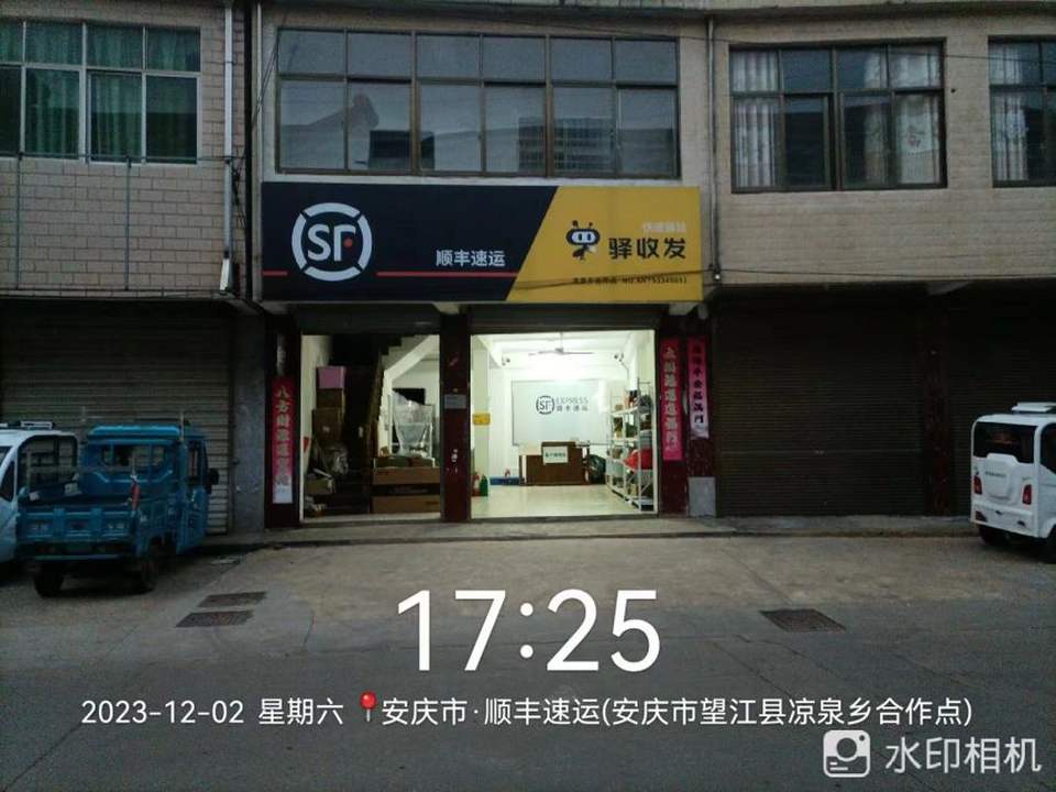 顺丰速运(安庆市望江县凉泉乡合作点)