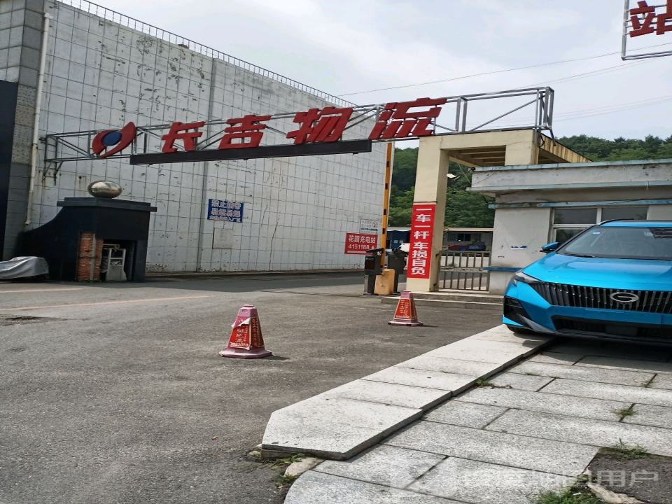 长吉物流(花园路店)