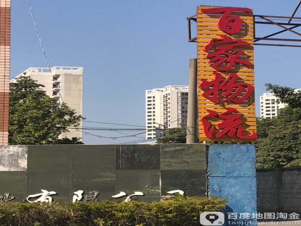 百家物流