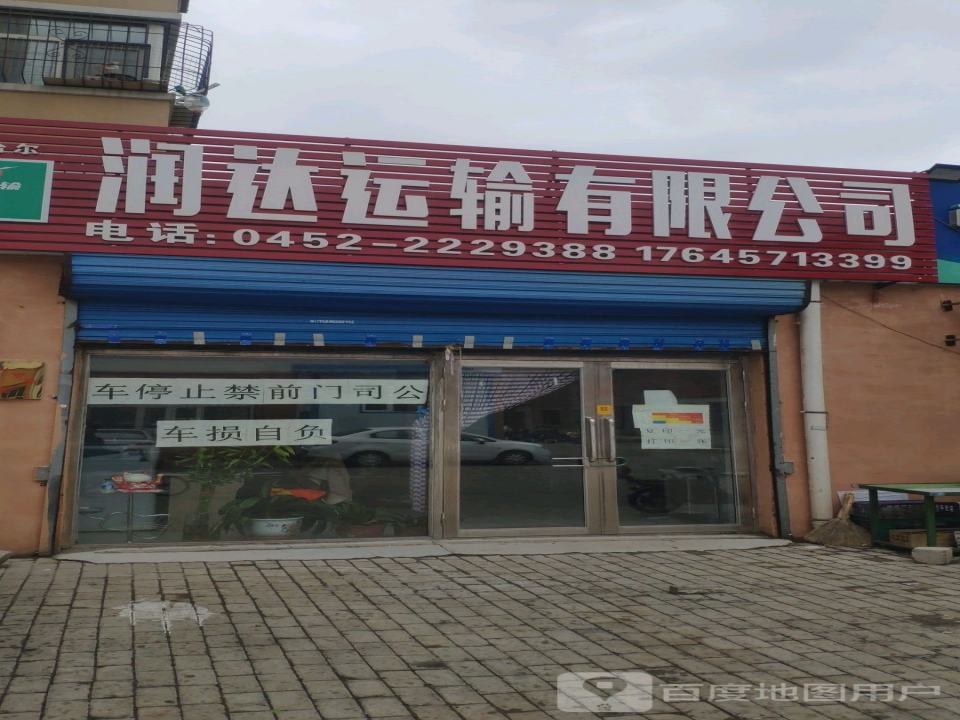 润达运输公司