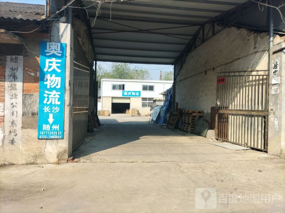 奥庆物流(随州店)