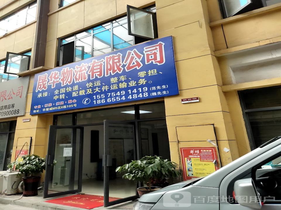 晟华物流有限公司