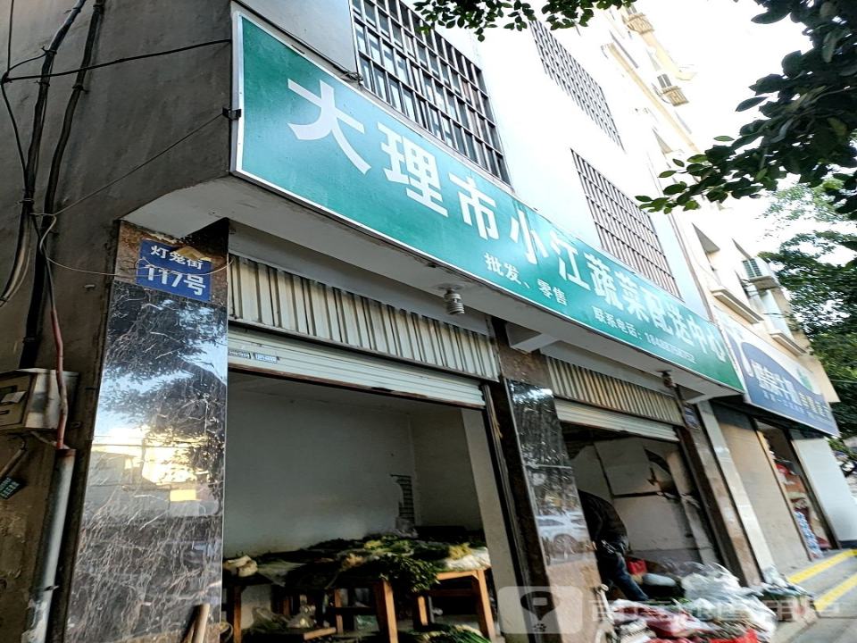 大理市小江蔬菜配送中心