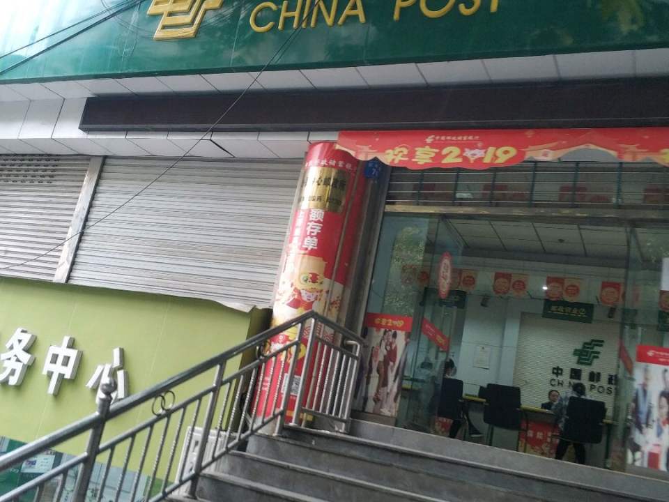 中国邮政(营山县邮政局)