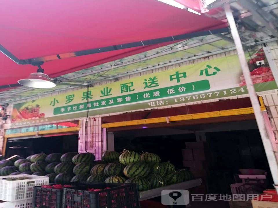 小罗果业配送中心