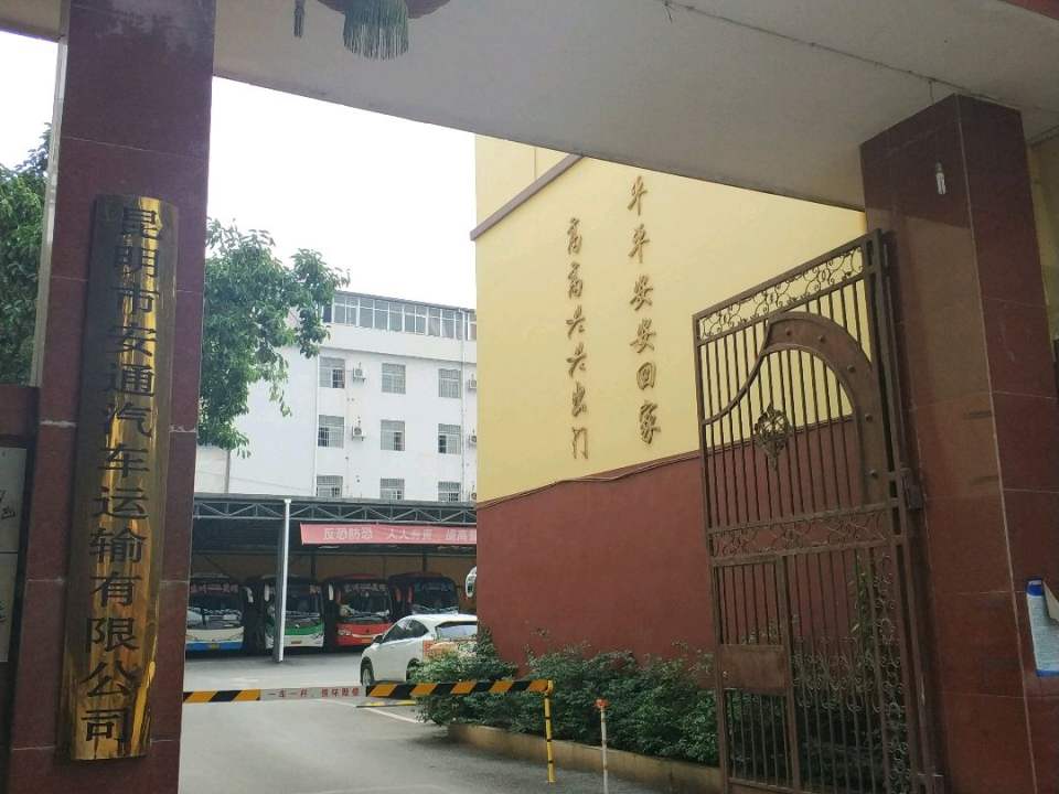 昆明市安通汽车运输有限公司