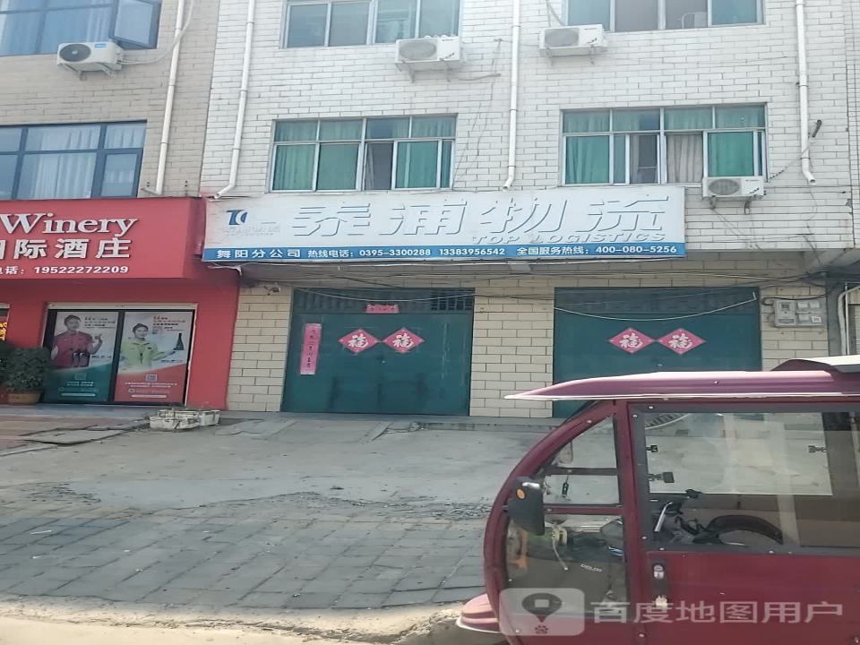 泰浦物流(舞阳分公司)