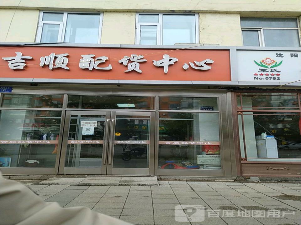 吉顺配货中心