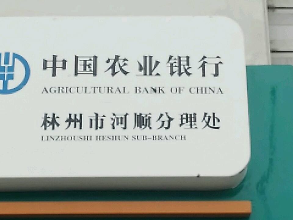 中国邮政(河顺邮政支局)