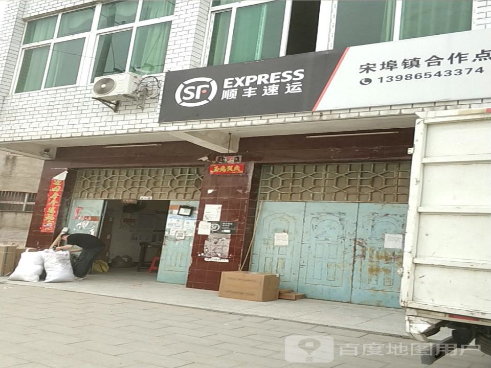 顺丰速运(宋埠镇合作点)